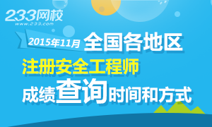 2015年注册安全工程师成绩查询时间及入口